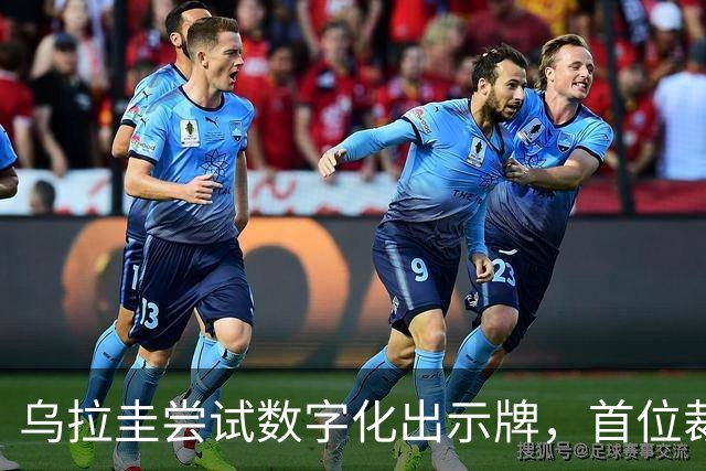 乌拉圭尝试数字化出示牌，首位裁判应用新技术罚球员