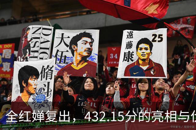 全红婵复出，432.15分的亮相与伏明霞的巧妙对比
