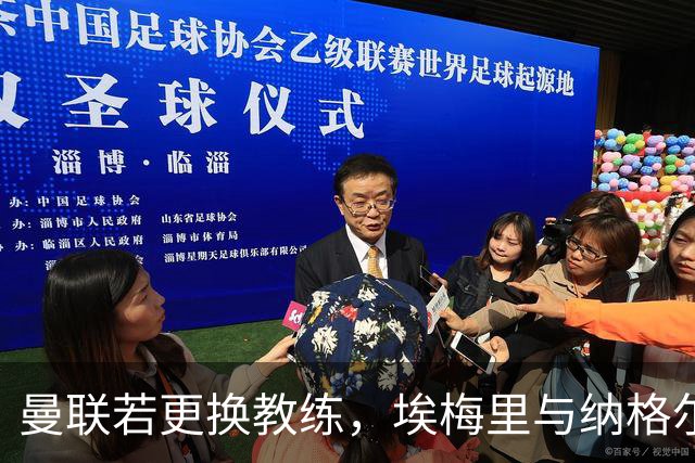 曼联若更换教练，埃梅里与纳格尔斯曼为重点考虑对象